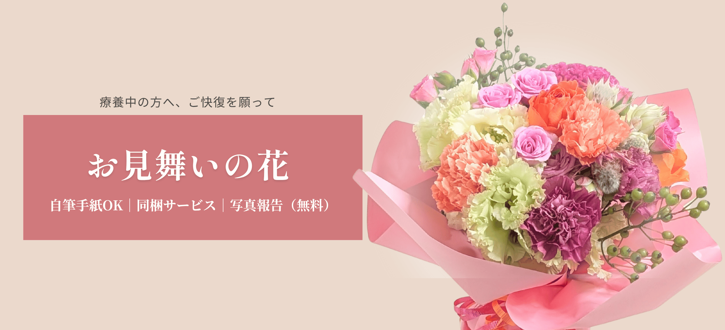 自宅に贈るお見舞い花 通販】アレンジメント・花束。自宅療養中に贈る