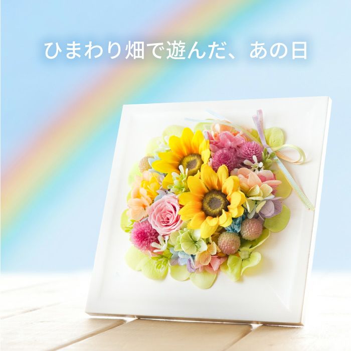 ペットちゃんの虹の橋ひまわりボックス・ハピネス』お供え