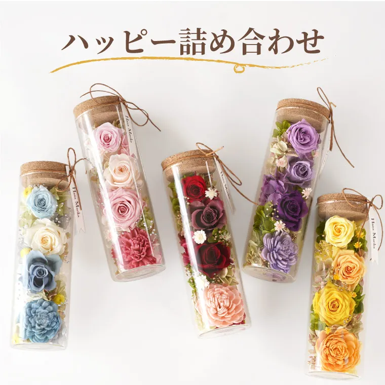 ハッピーフラワー ボトル』 プリザーブドフラワー｜横浜花まりか