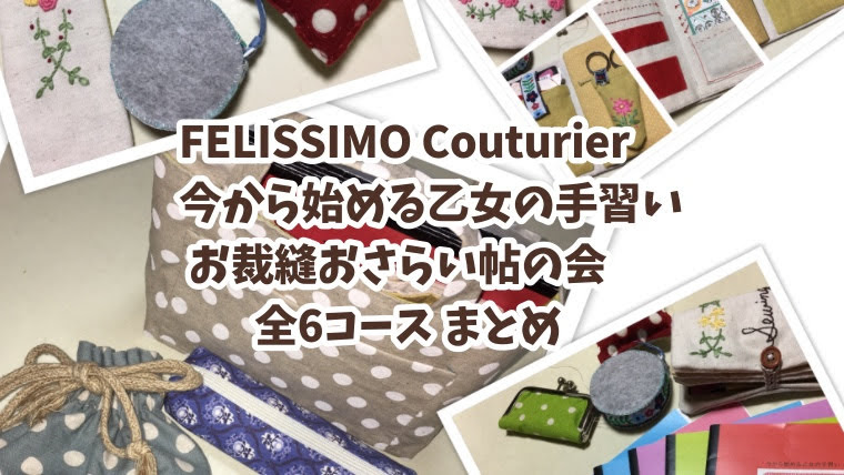 今から始める乙女の手習いお裁縫おさらい帖の会・全コース終了(まとめ