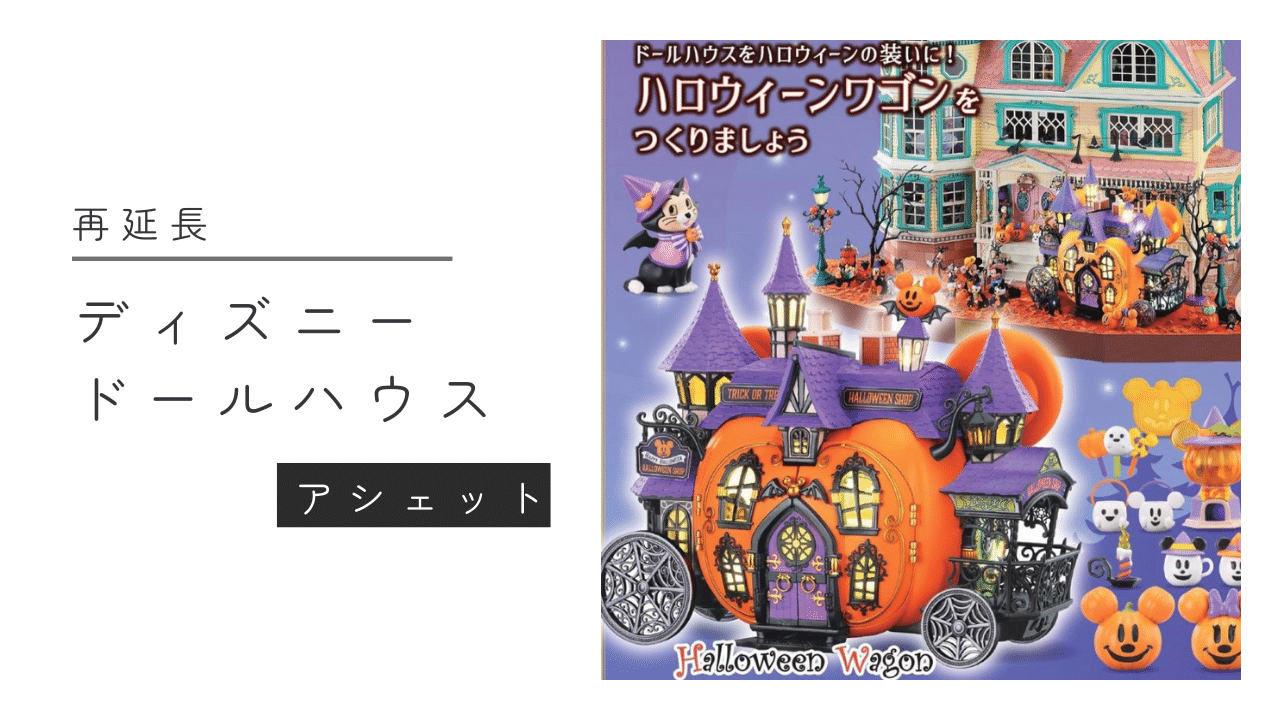 制作と感想】ディズニー・ドールハウス。総額や回数、メリット