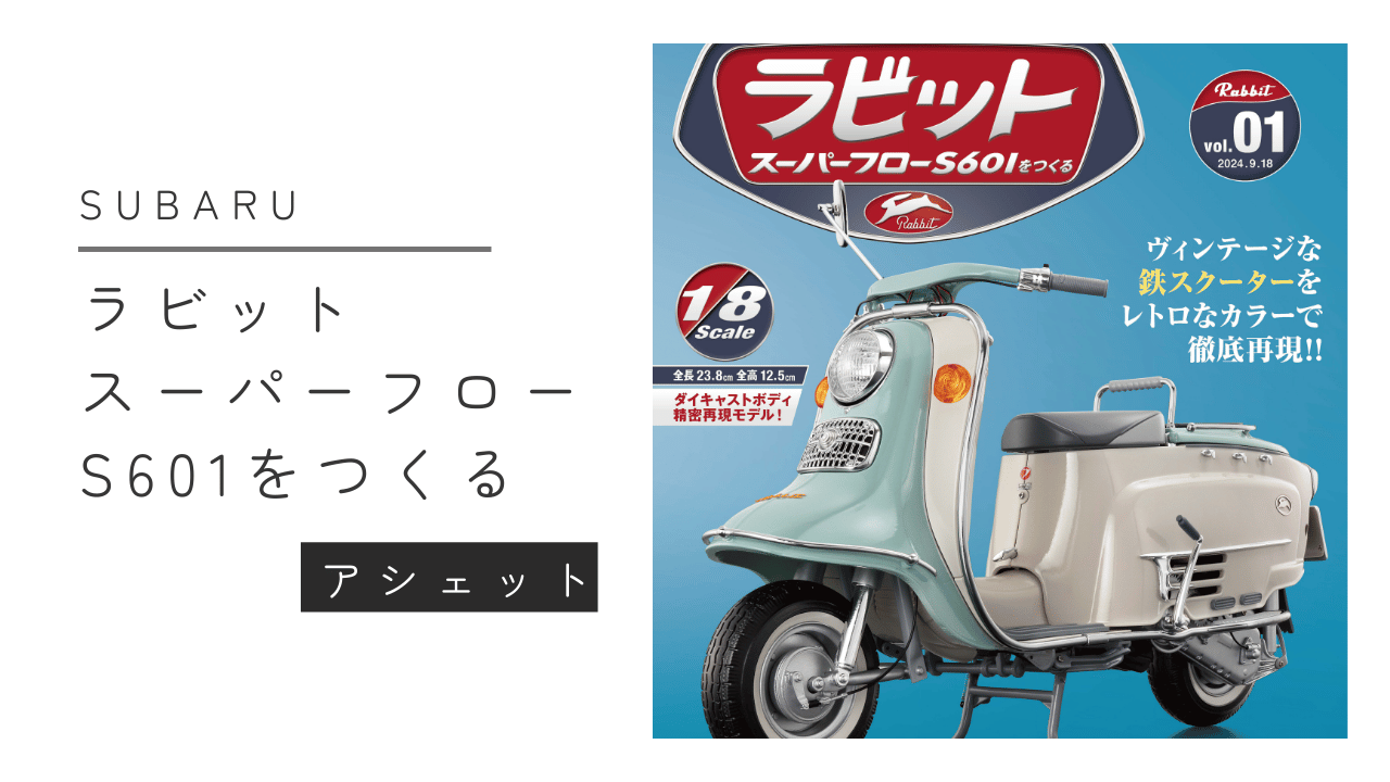 アシェット「ラビット スーパーフローS601」でノスタルジックな時間を