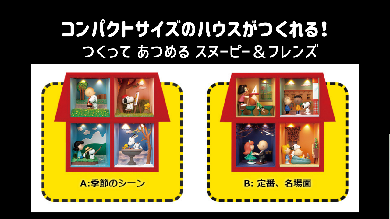 延長決定！コンパクトサイズのハウスがつくれる！デアゴスティーニ