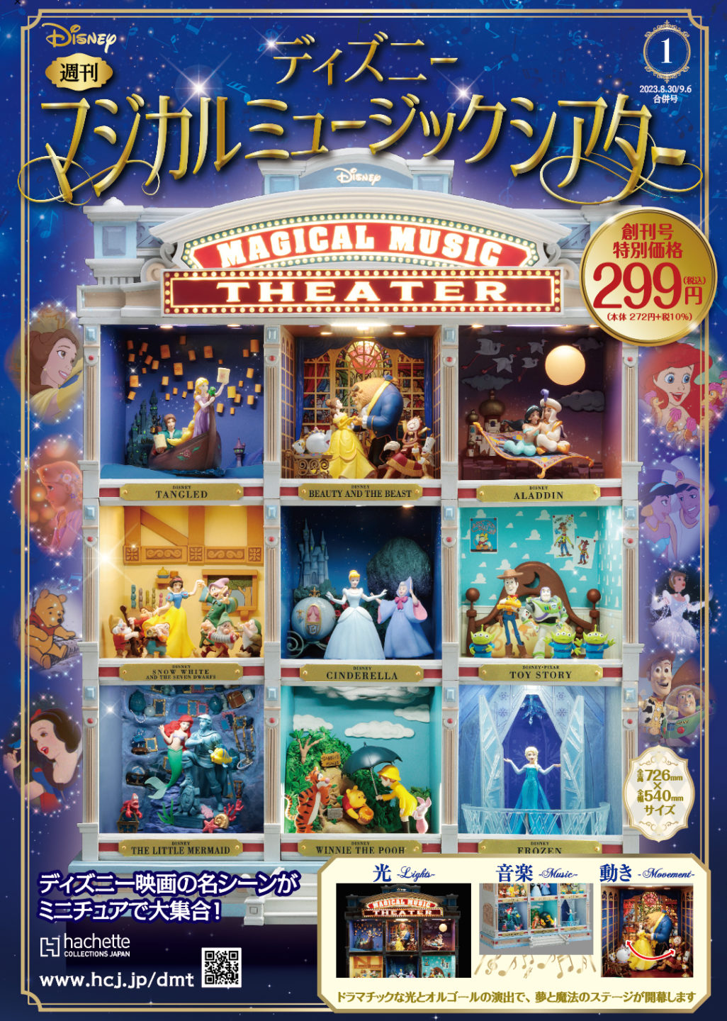 アシェット：ディズニーマジカルミュージックシアター – ディズニー