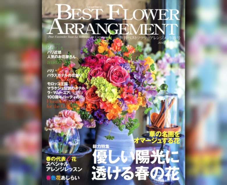 ベストフラワーアレンジメント春号』が発売されました | お知らせ