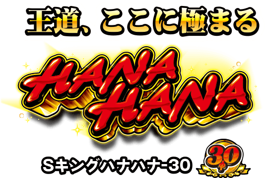キングハナハナ-30』スペック解析情報 | はなスロ.net