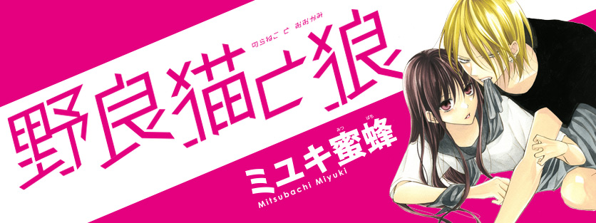 野良猫と狼｜花とゆめ【白泉社】