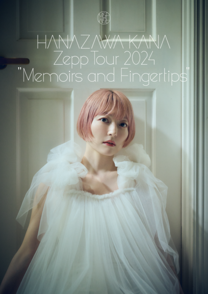 HANAZAWA KANA Zepp Tour 2024“Memoirs and Fingertips”』事後通販決定