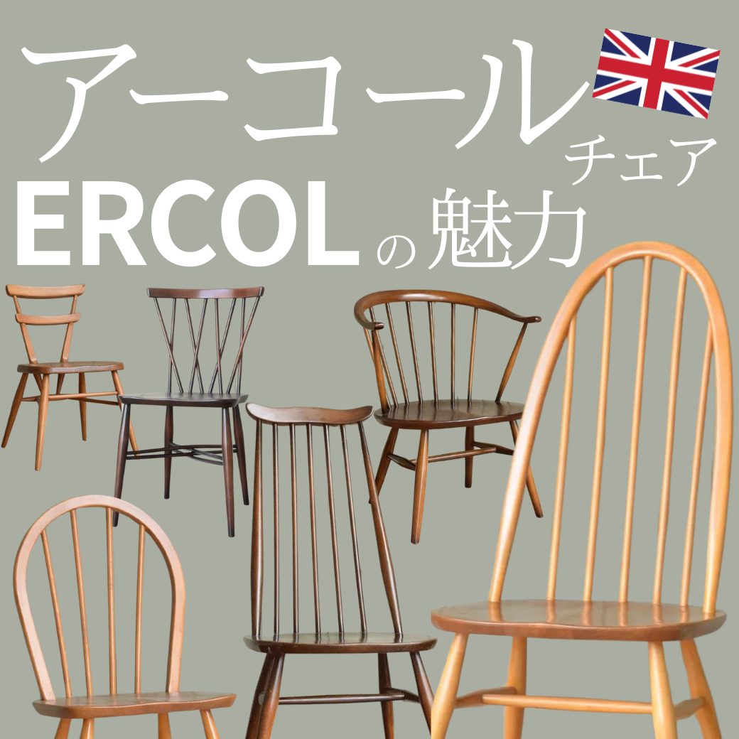 アーコール（ERCOL)とは？アーコールチェアの魅力と選び方【公式
