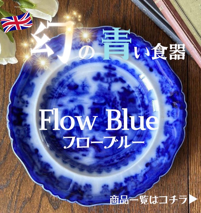 幻の青いアンティーク食器Flow Blue（フローブルー）とは【公式