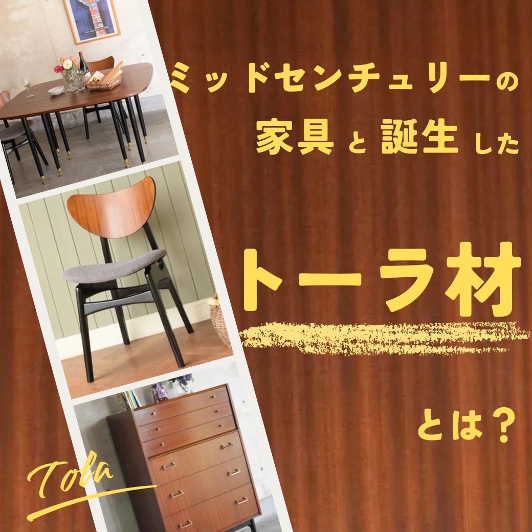 ミッドセンチュリーで誕生したトーラ材｜アフリカンマホガニー材との