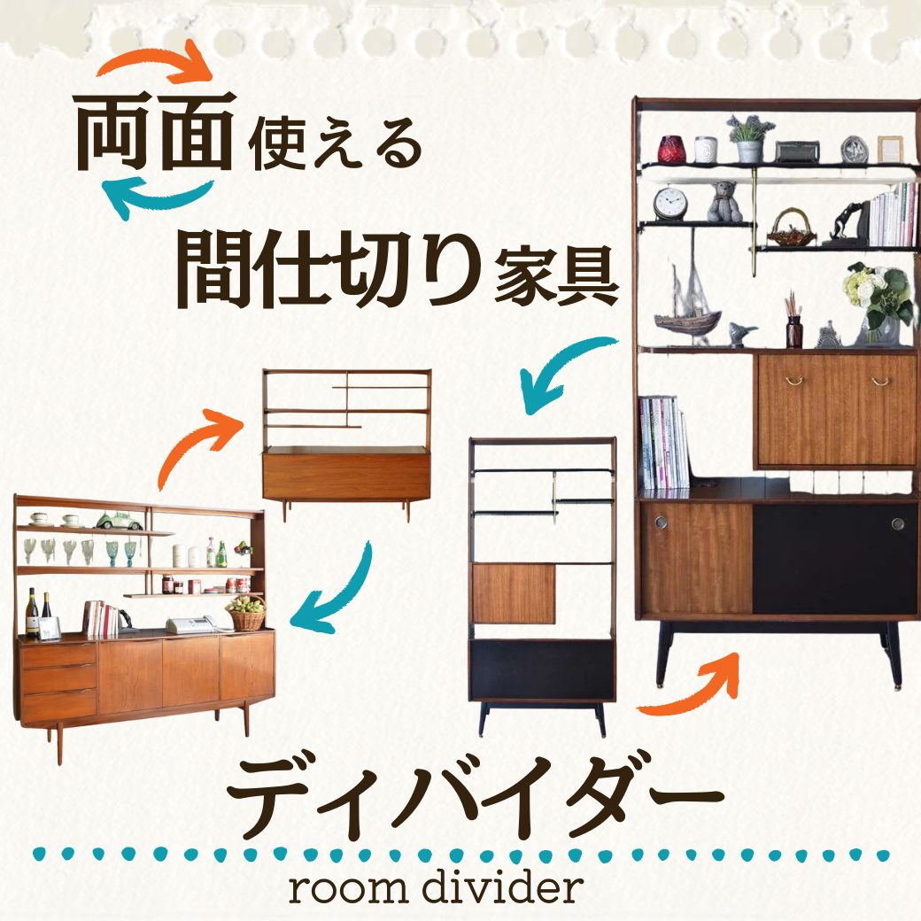 ルームディバイダーとは？大人の間仕切り家具で快適に過ごすアイデア集