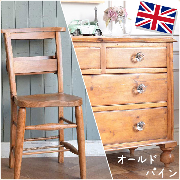ナチュラルカントリーなアンティーク家具の通販｜英・仏から直接買付け