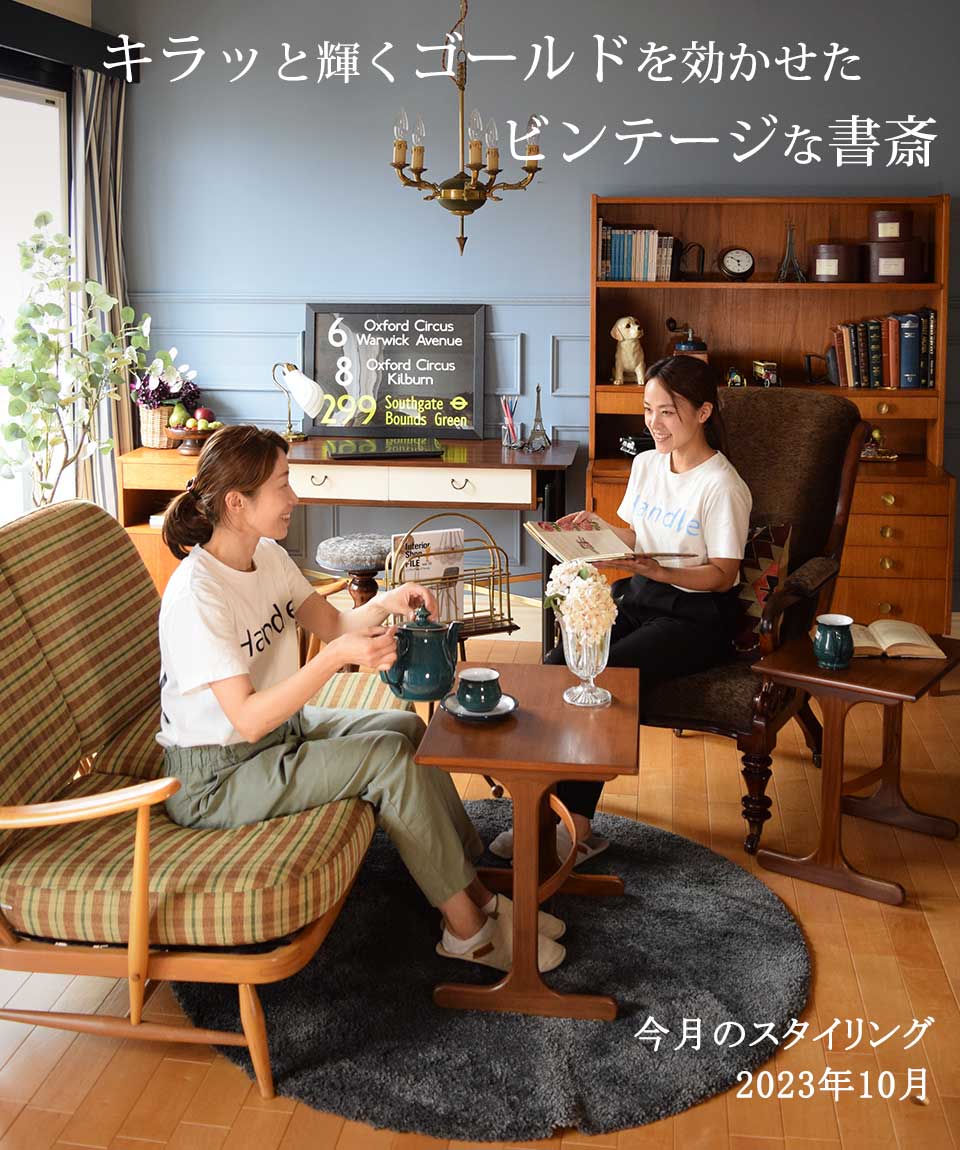 ビンテージ部屋】キラッと輝くゴールドを効かせたビンテージな書斎