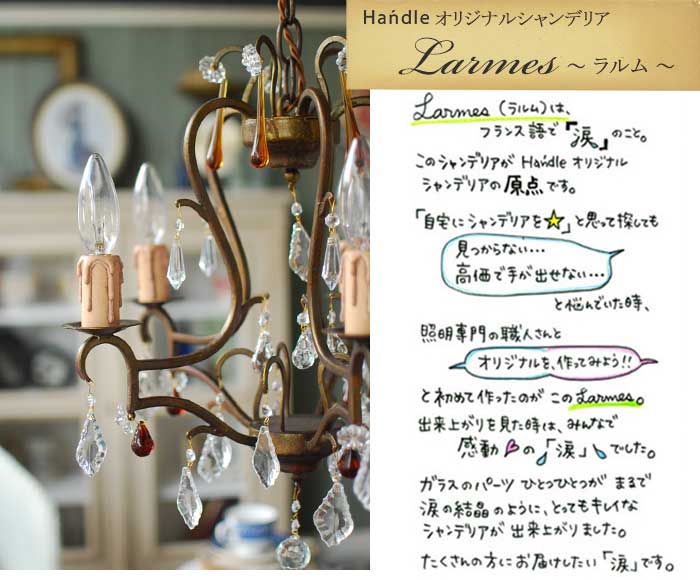 Handleオリジナル シャンデリア（5灯）（ラルム・Lサイズ）（E17
