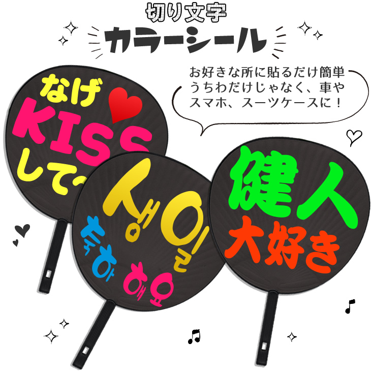 うちわ文字 シール 切り文字ステッカー Web deco｜応援うちわ専門店