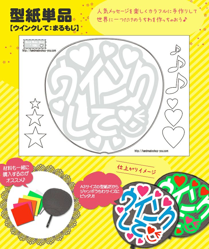 うちわメッセージ型紙 【ウインクして：まるもじ】 推し活 グッズ