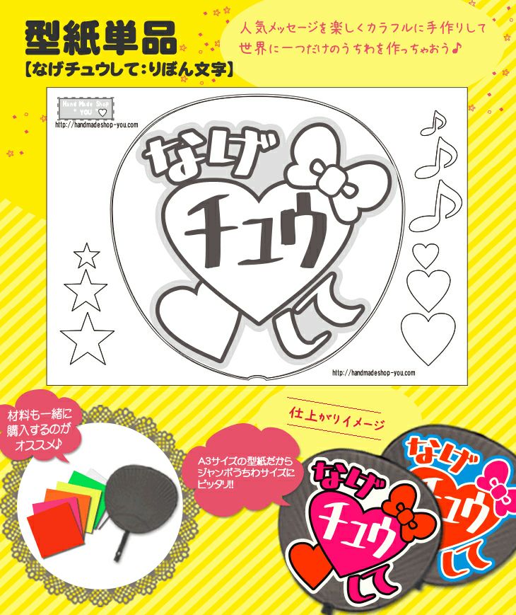 うちわメッセージ型紙 【なげKissして：らぶ文字】 推し活 グッズ