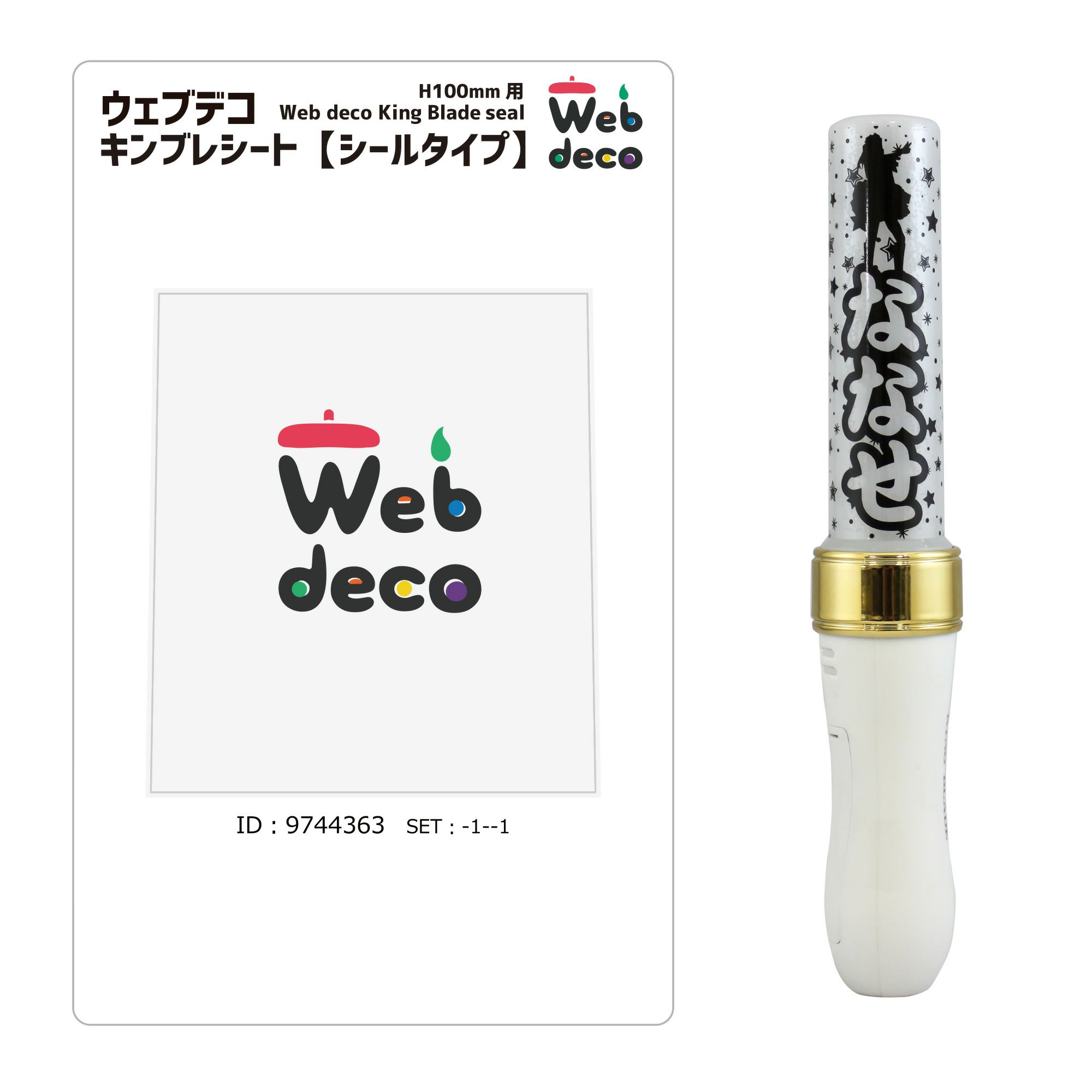 Web deco キンブレシート 【H150 】単品ウェブデコ 推し活 グッズ ◇ID
