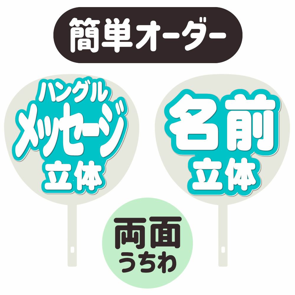 簡単オーダーうちわ【両面うちわ】【◇：定型メッセージ ○韓○ 立体