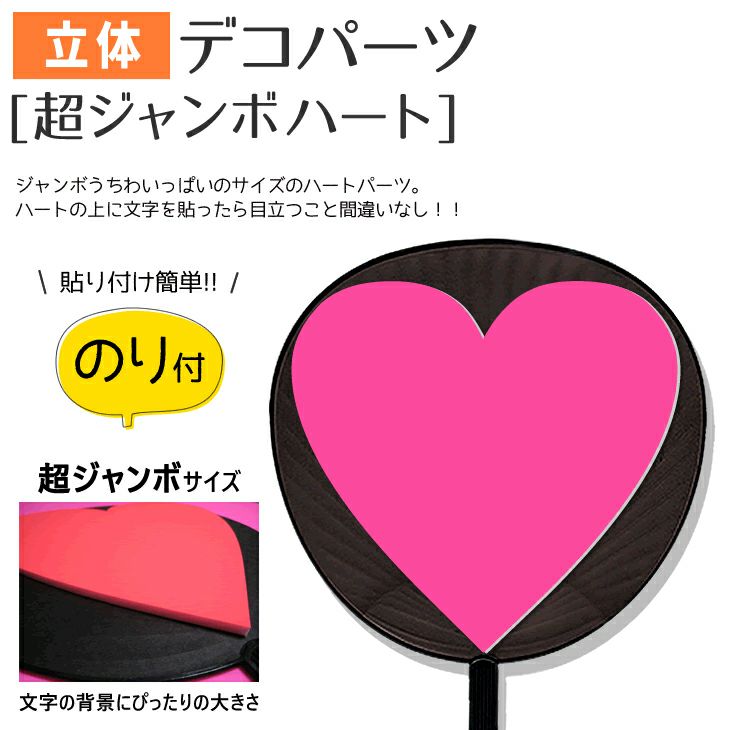 立体デコパーツ 【のり付】【超ジャンボハート】 推し活 グッズ | 応援
