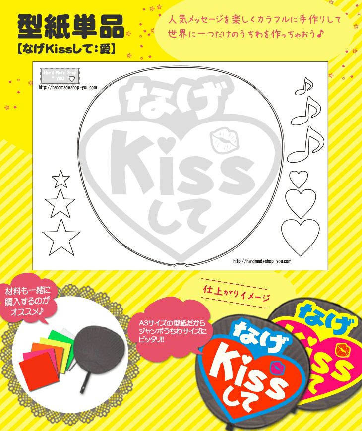 うちわメッセージ型紙 【なげKissして：らぶ文字】 推し活 グッズ