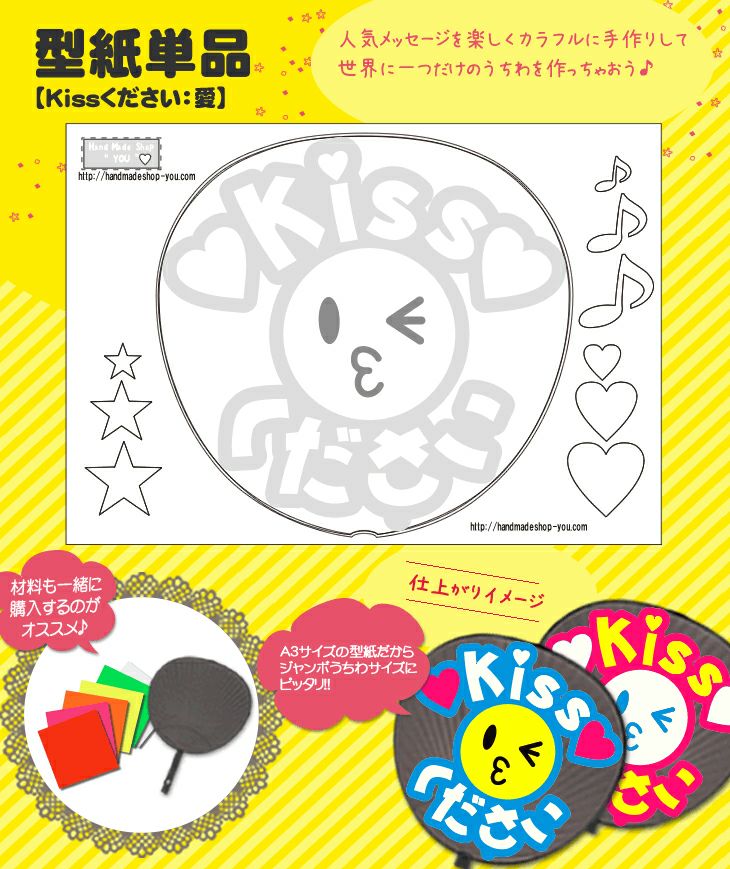 うちわメッセージ型紙 【Kissください：愛】 推し活 グッズ | 応援