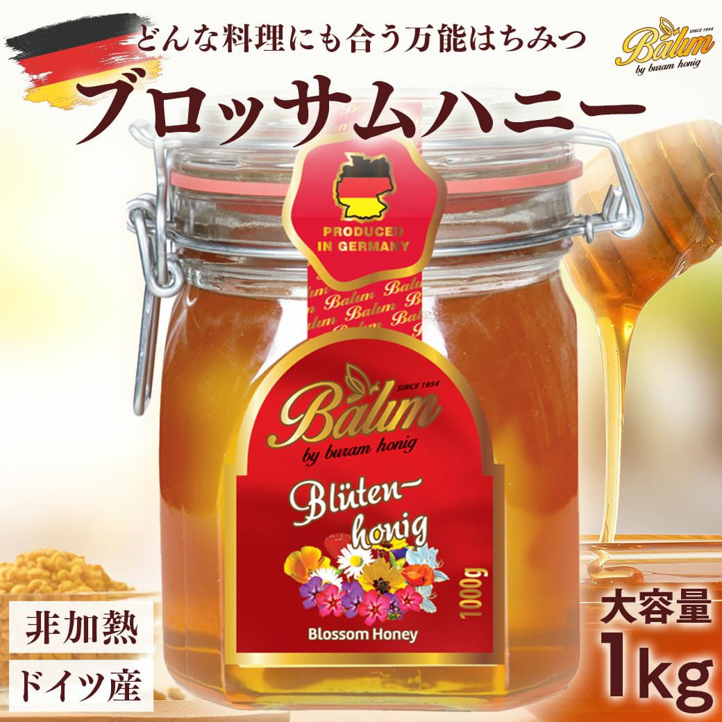 ブロッサムハニー 1kg。オシャレなジャータイプ。ドイツ産の百花蜜