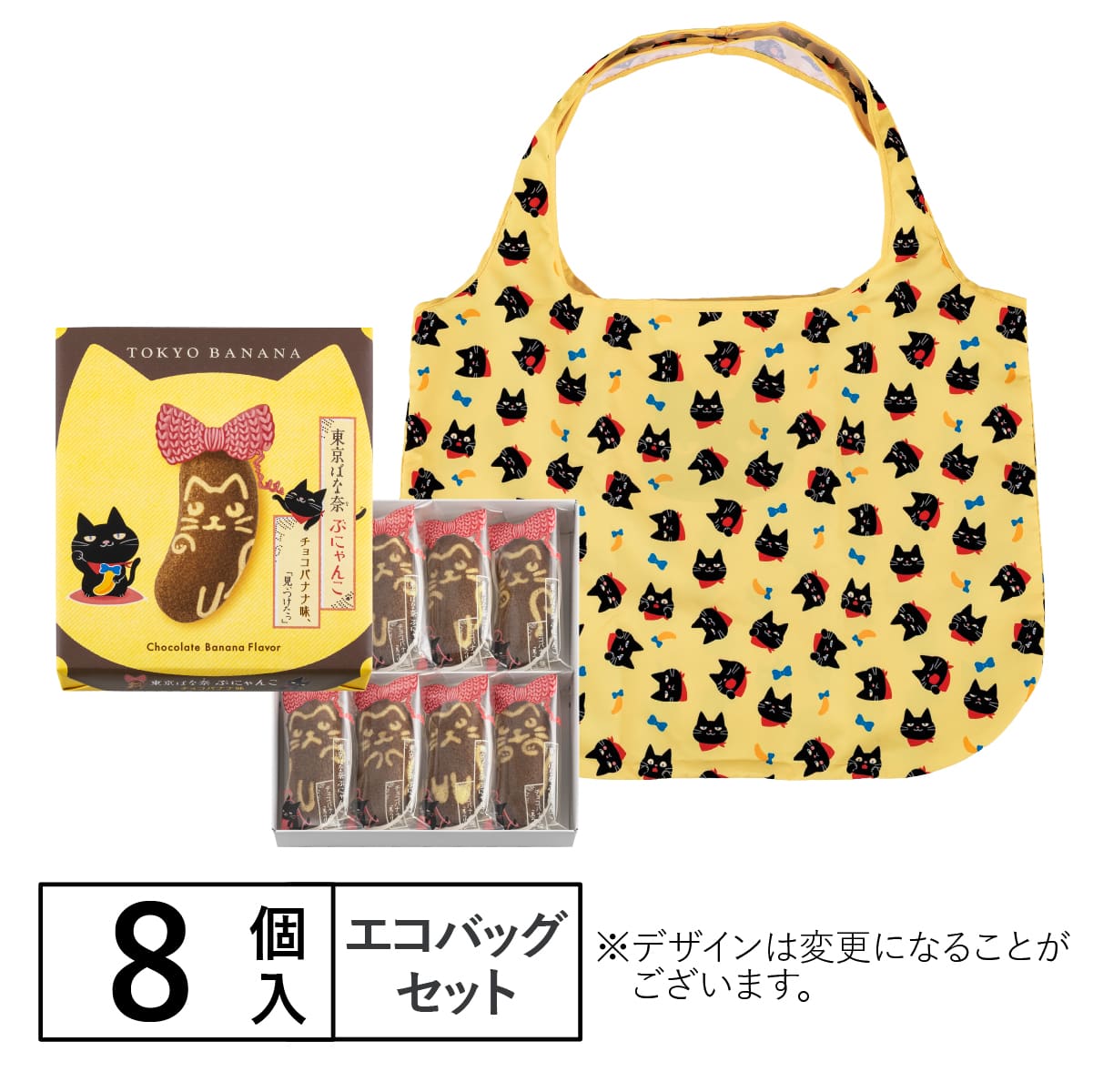 東京ばな奈ぶにゃんこ チョコバナナ味、「見ぃつけたっ」 8個入 エコ