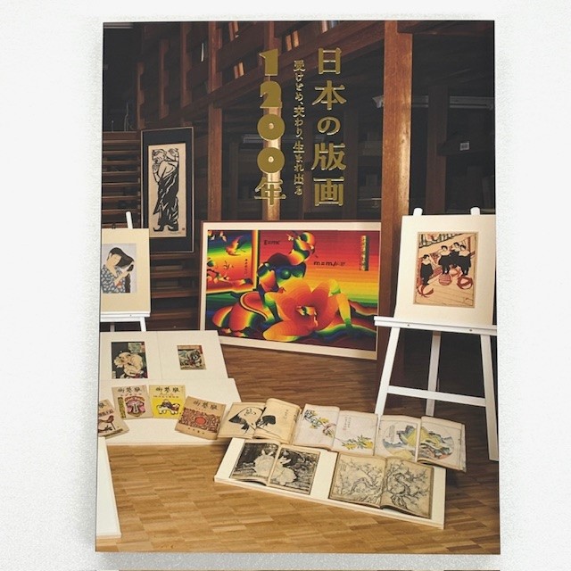 日本の版画1200年―受けとめ、交わり、生まれ出る ｜ 展覧会 ｜ 町田