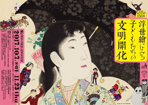 明治維新から150年 浮世絵にみる 子どもたちの文明開化 ｜ 展覧会