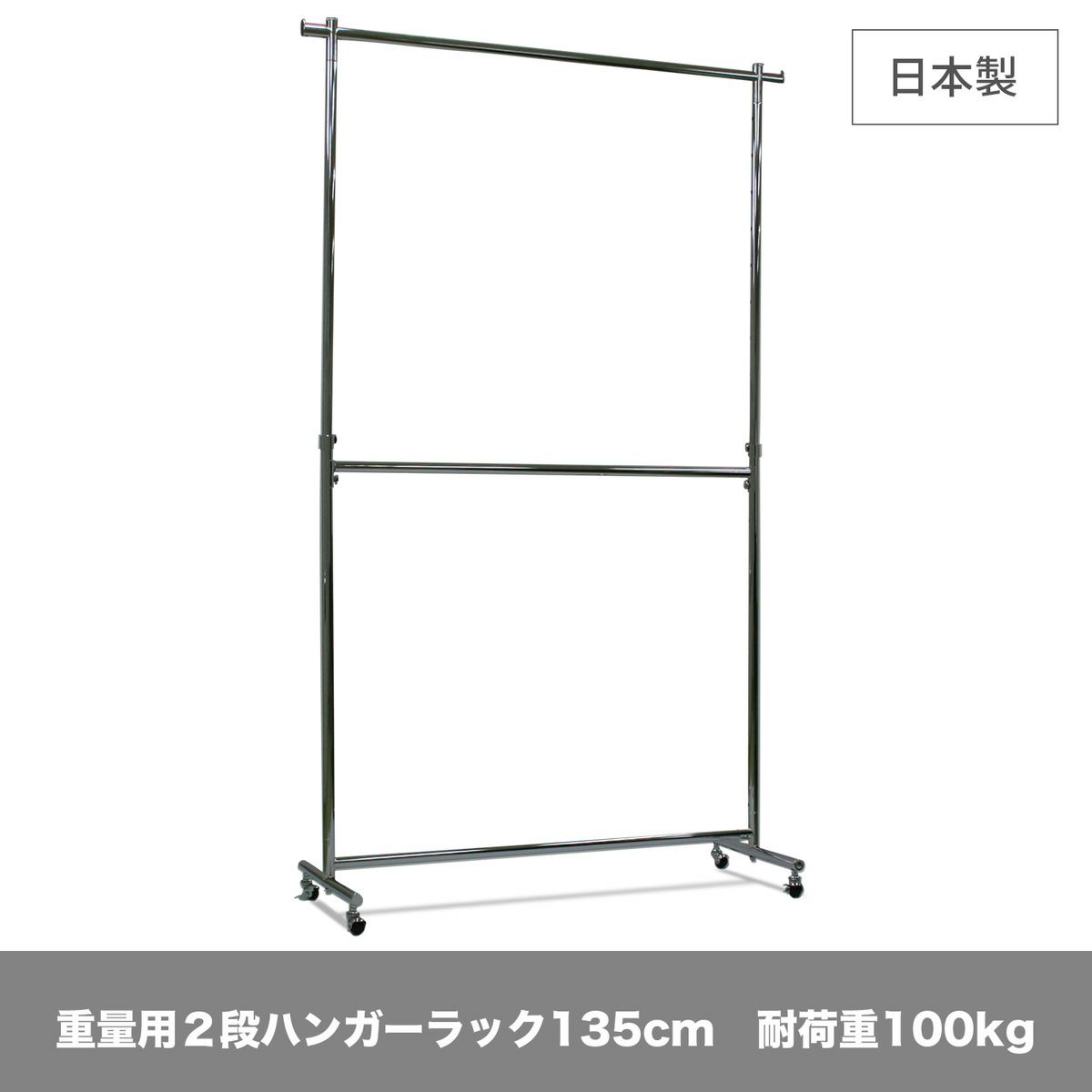 収納力2倍 2段掛けハンガーラック|業務用ハンガーラック「タフグラン