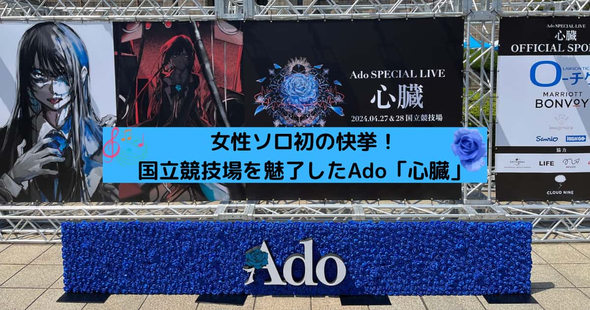 初の快挙！国立競技場を魅了したAdoちゃん。スペシャルライブ「心臓