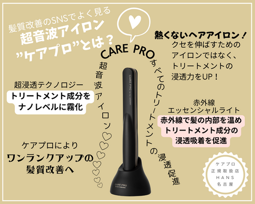 CARE PRO 超音波アイロン ケアプロ|名古屋、栄で トイトイトーイ 正規