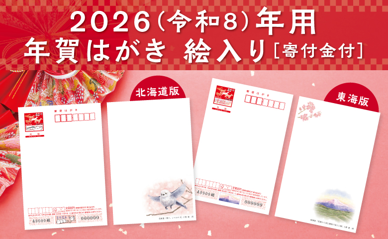 2026(令和8)年用年賀はがき 絵入り［寄付金付］北海道版/東海版｜「想
