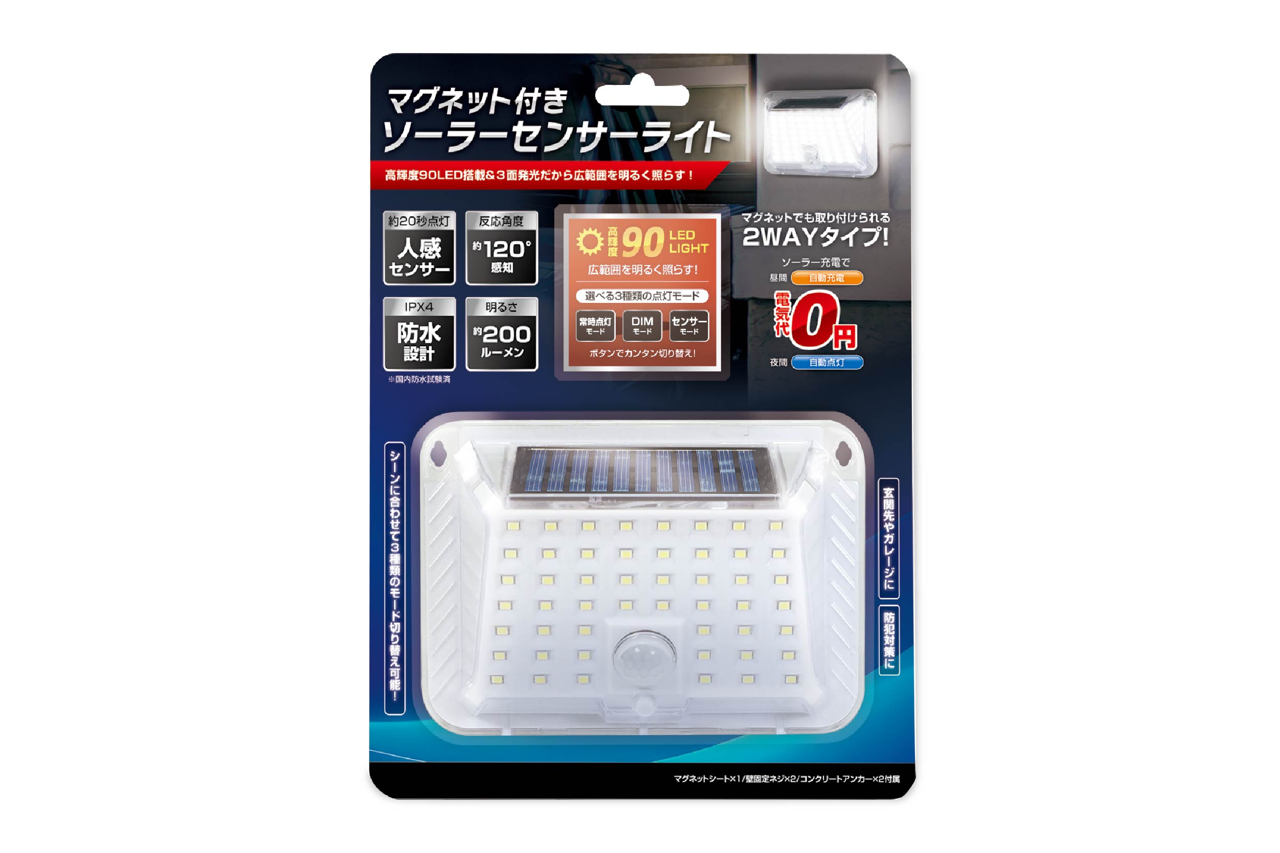 どこでも貼れる両面ナノテープ付きマグネットソーラーセンサーライト