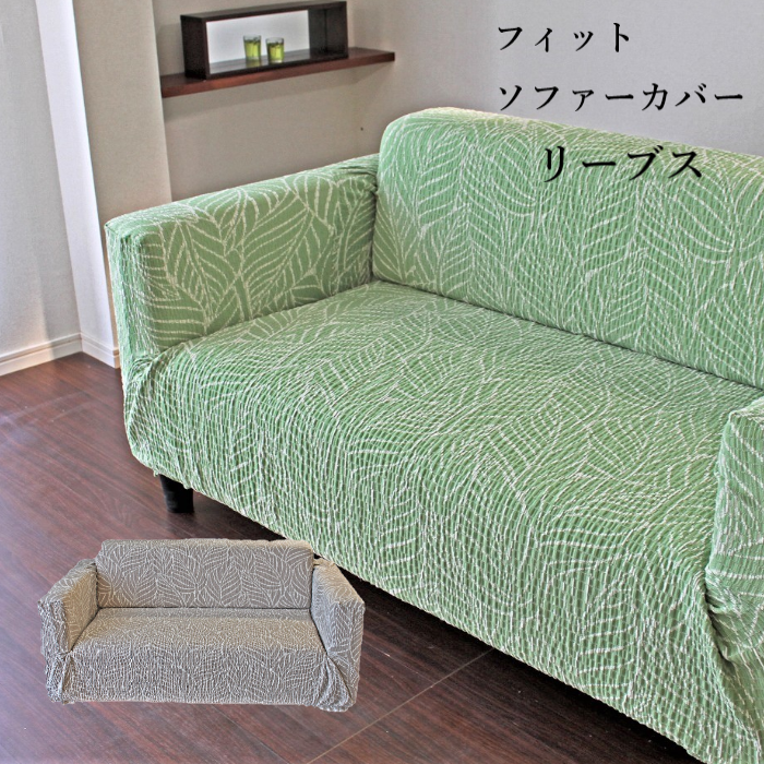 フィットソファカバー 【リーブス】 洗える 抗菌 防臭 ストレッチ 伸縮