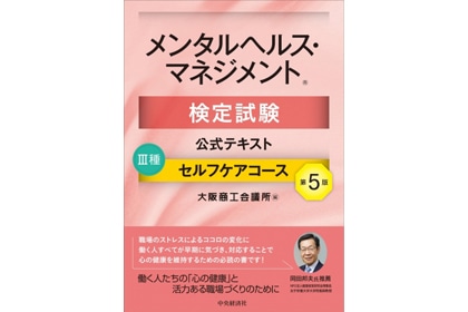 メンタルヘルス・マネジメント(R)検定対策講座（セルフケアコース）e