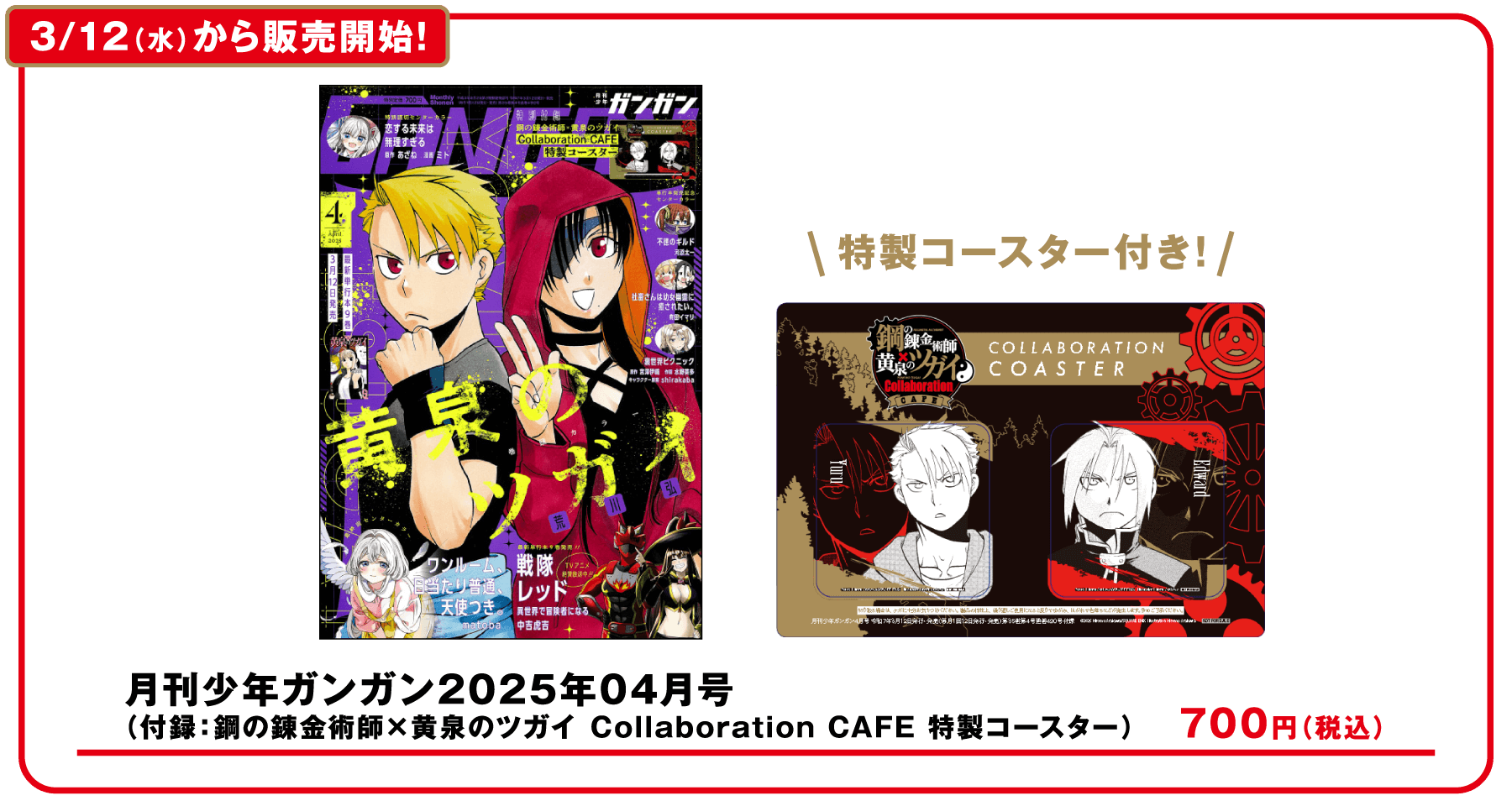 GOODS | 鋼の錬金術師・黄泉のツガイ CAFE