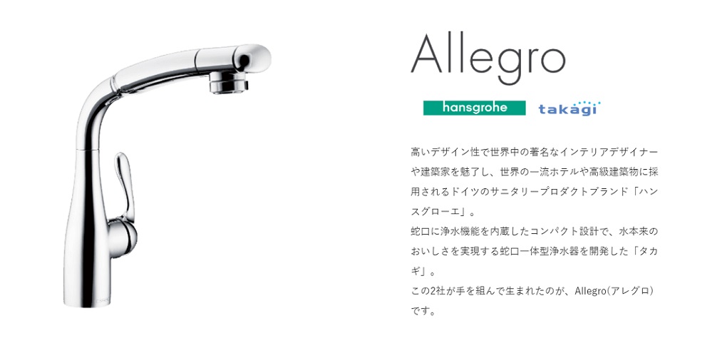 浄水器一体型】キッチン水栓 アレグロ [シャワー][ヘッド引出し