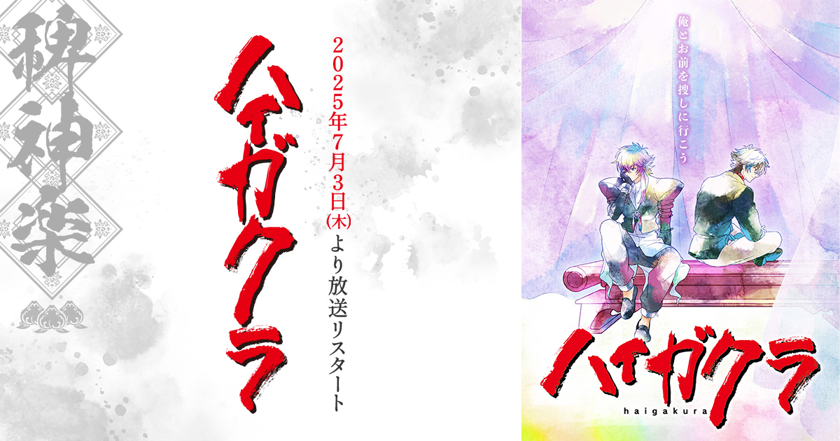 ミニブロマイド（ブラインド）01 – TVアニメ「ハイガクラ」公式サイト