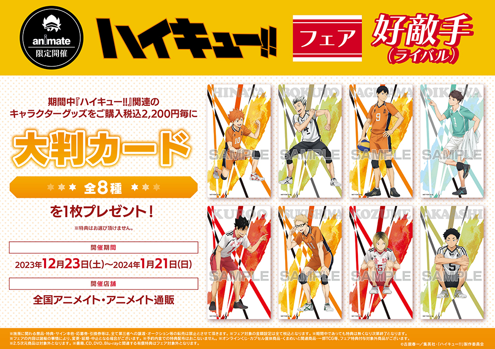 全国アニメイトにて『ハイキュー!!』フェア 好敵手(ライバル)開催決定