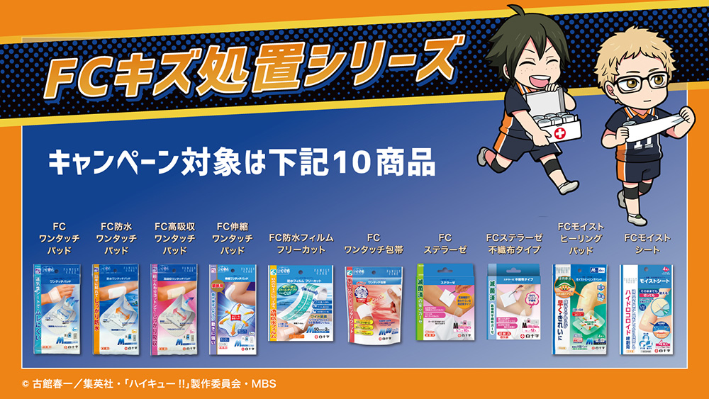ハイキュー‼×白十字キズ処置シリーズのコラボが決定！ - NEWS｜アニメ