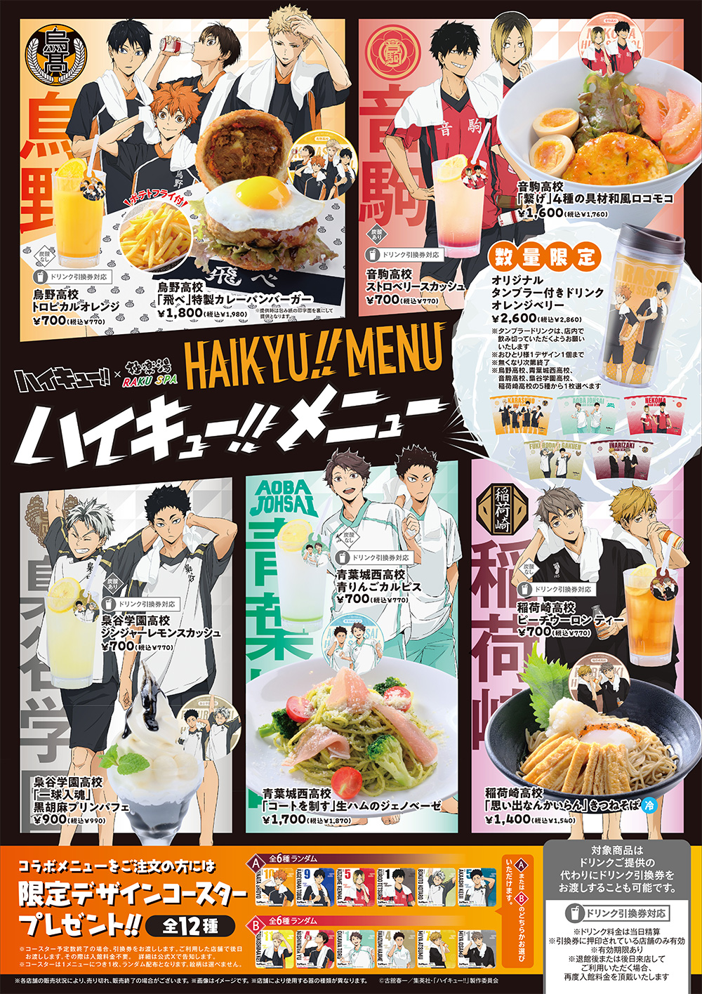 アニメ「ハイキュー!!」×極楽湯・RAKU SPAコラボキャンぺーン第二弾が2