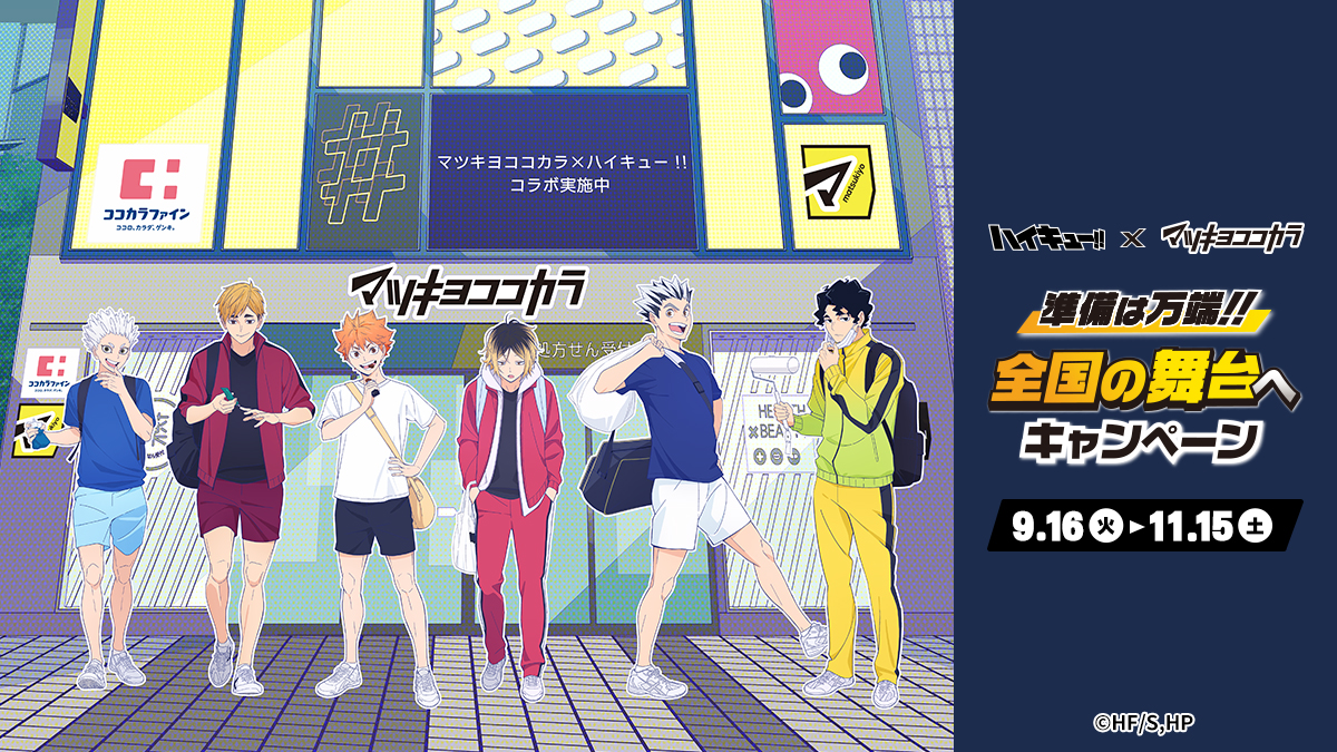 全国のマツキヨココカラで9月16日(火)よりコラボキャンペーンが開催
