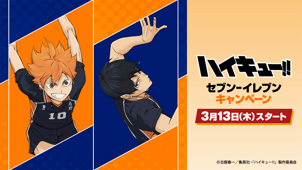 セブン‐イレブン×ハイキュー!! コラボキャンペーン決定！ - NEWS