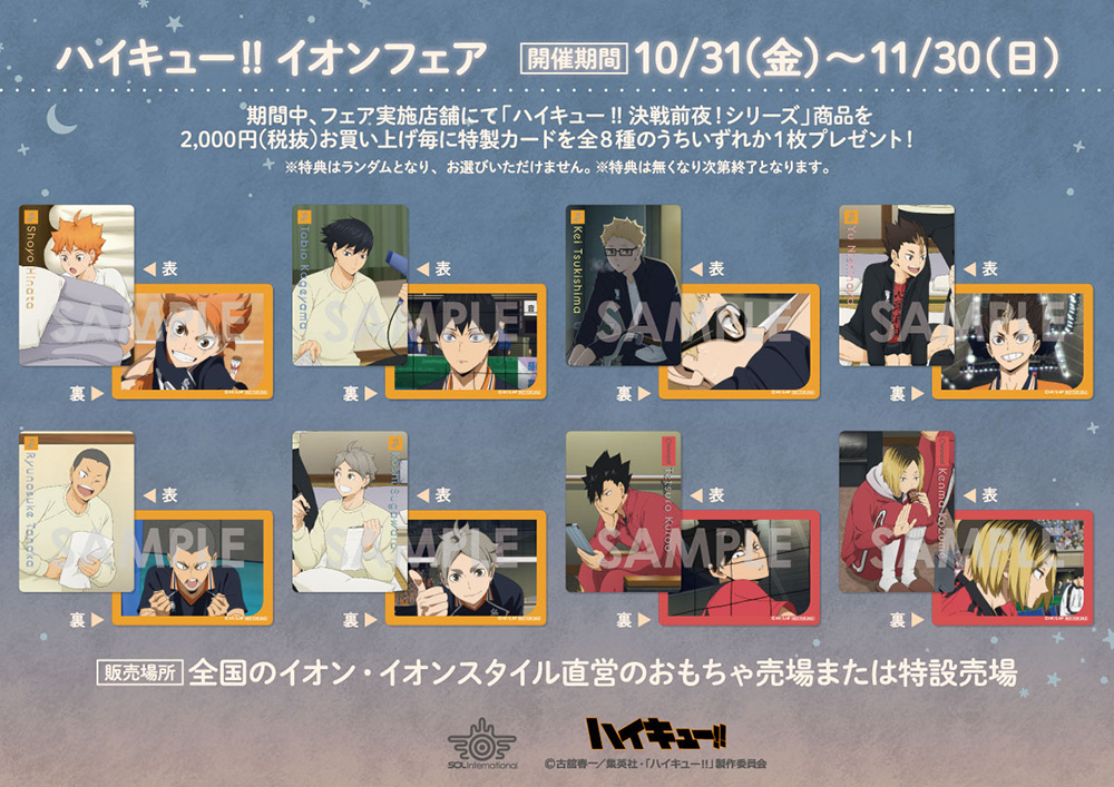 ハイキュー!! イオンフェア」開催決定 - NEWS｜アニメ『ハイキュー