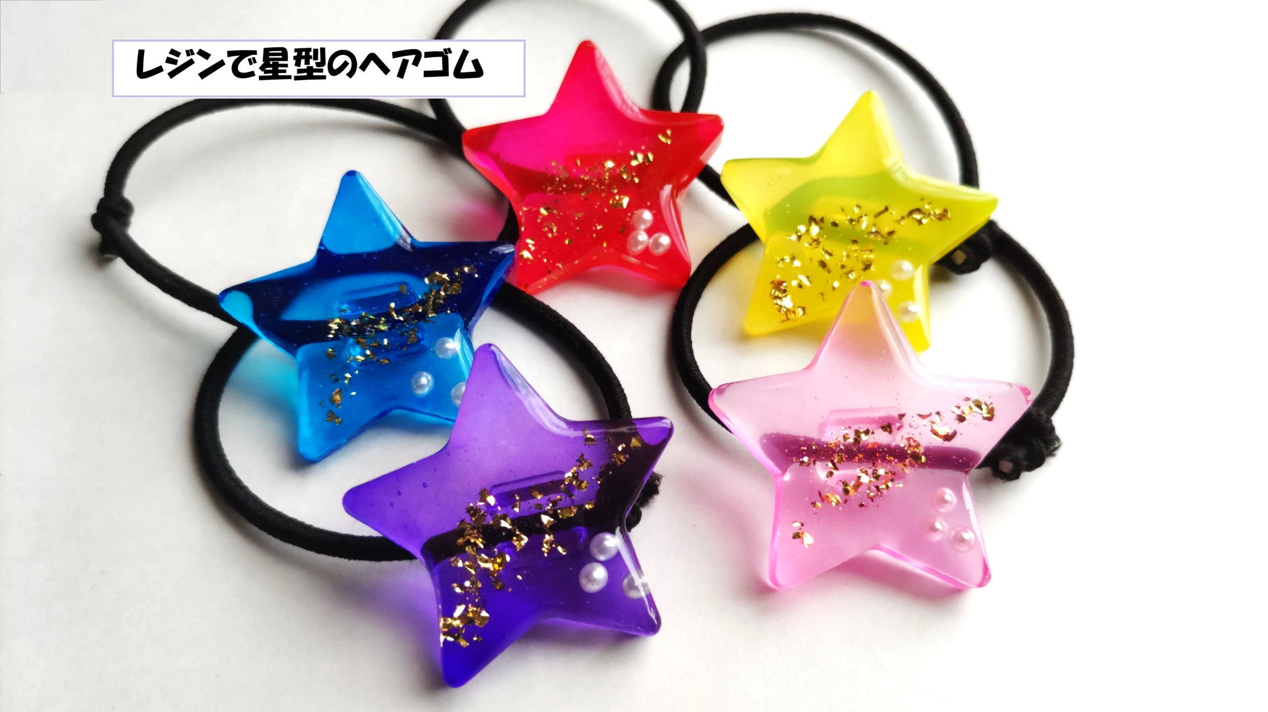 レジンで星型ヘアゴムの作り方☆大人も子供も使える！推し活レジン☆