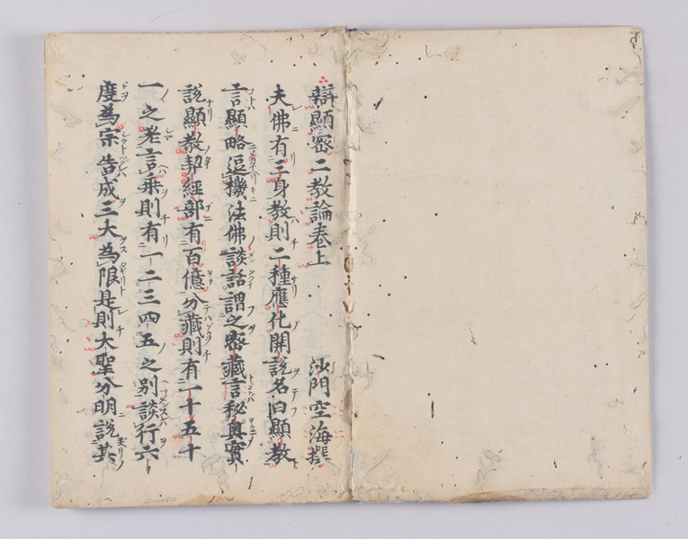 弁顕密二教論・般若心経秘鍵・吽字義・即身成仏義（高野版）（館蔵品