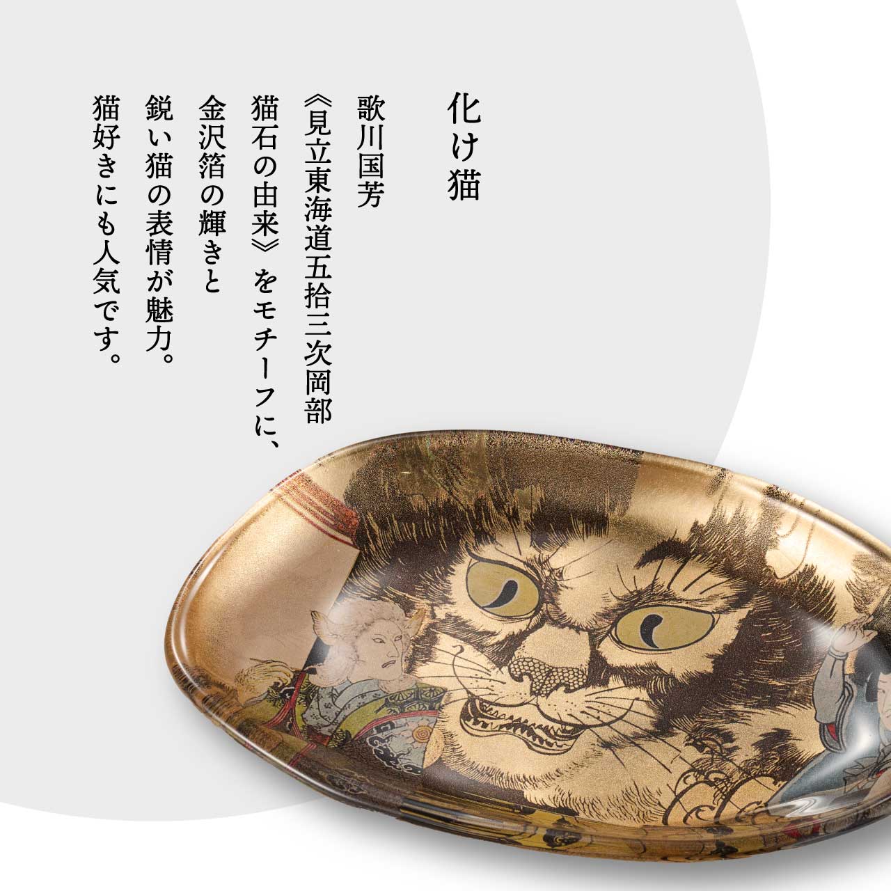 箔一 hakuichi 金箔 金沢箔 金沢 工芸品 猫妖怪の浮世絵ガラストレー